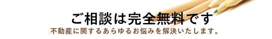 都市コンサルタント株式会社　ご相談は完全無料です。